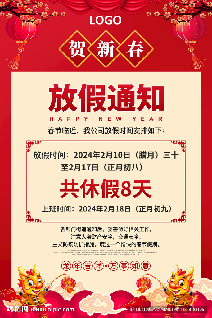 2024春节放假通知
