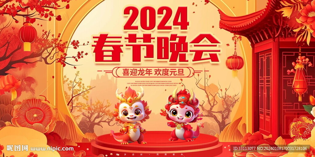 2024新年晚会展板