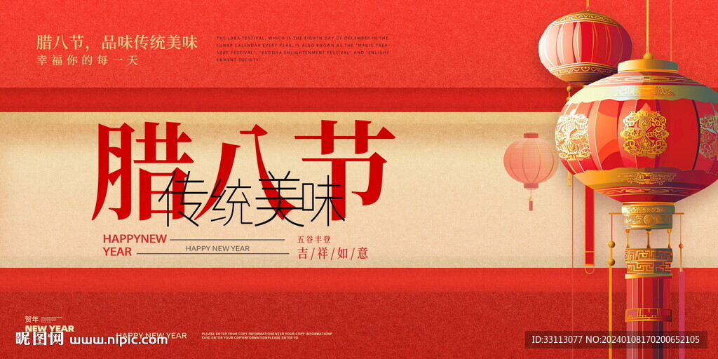 腊八节展板