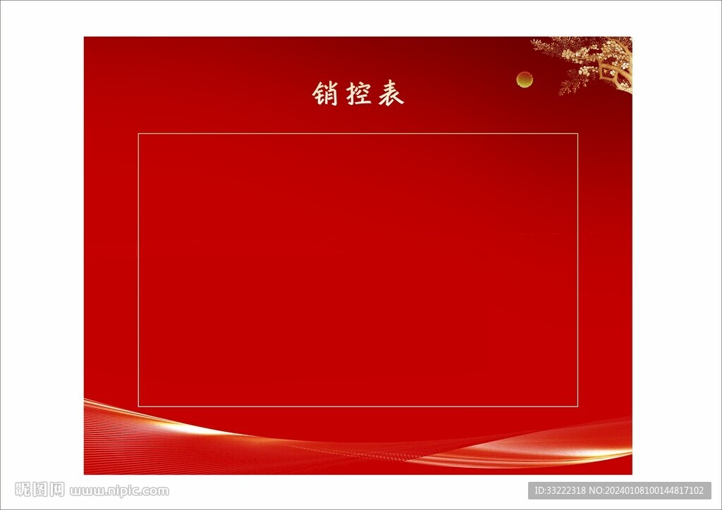 销控表