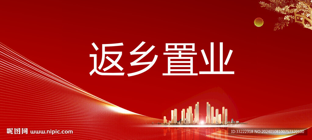 返乡置业
