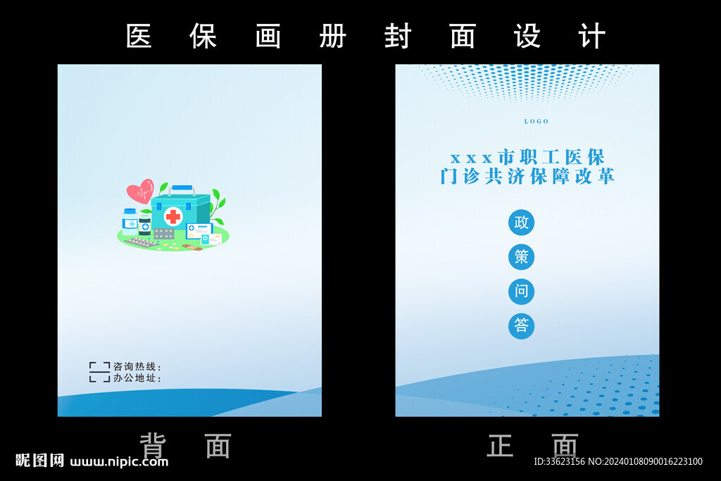 医保画册封面设计
