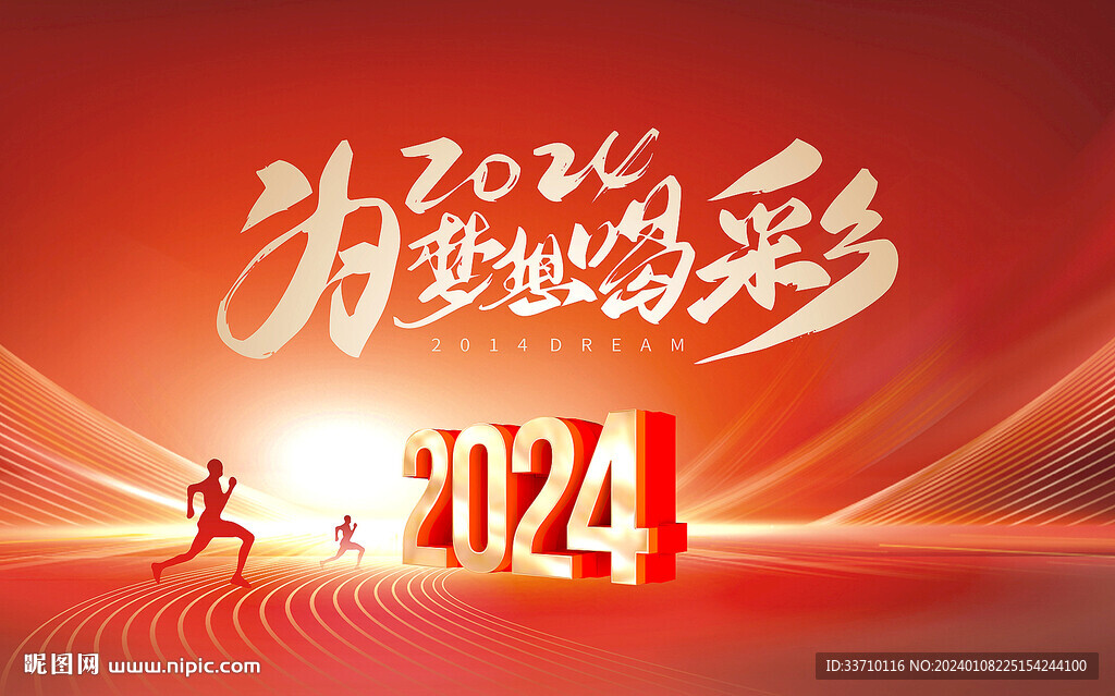 2024年会