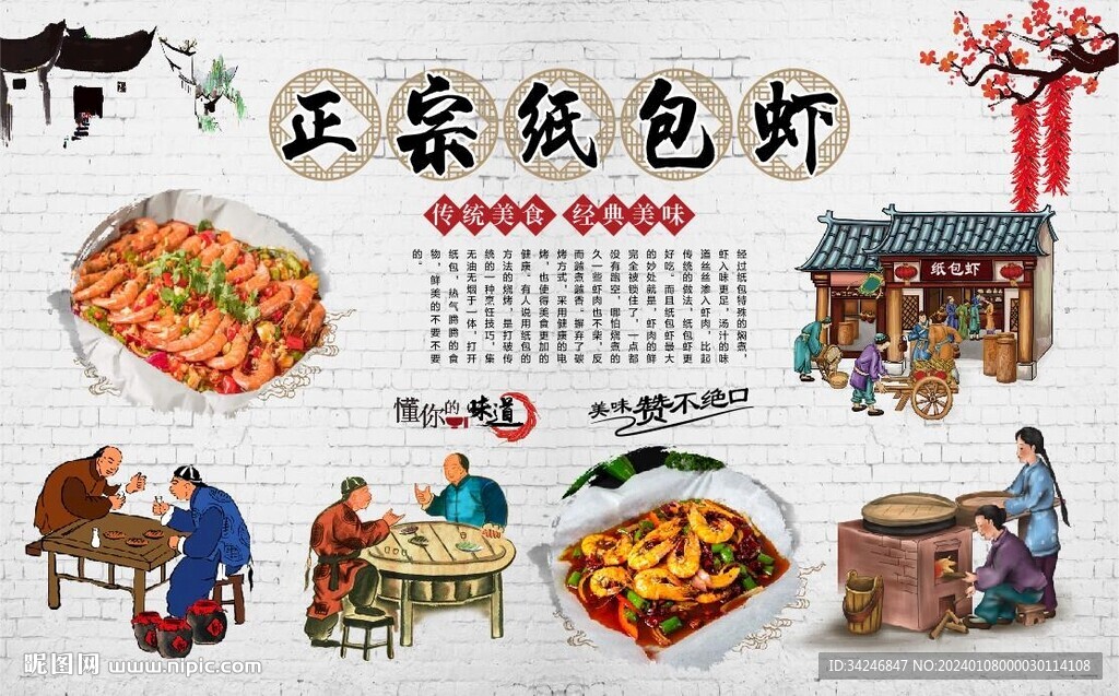 纸包虾