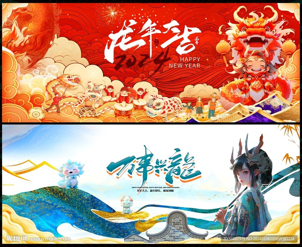 龙年