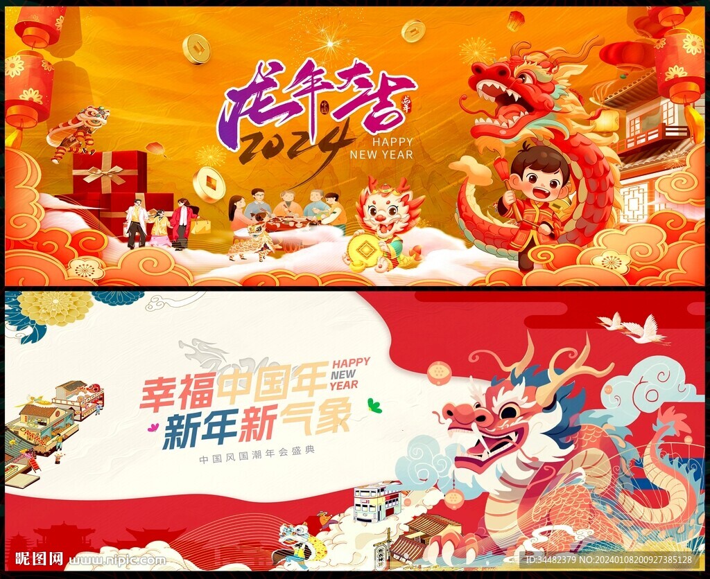 龙年
