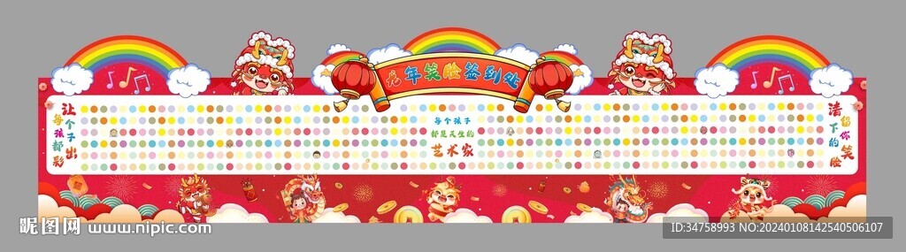 龙年笑脸签到墙
