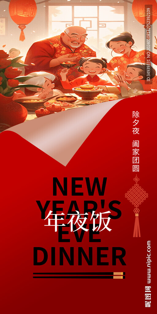 年夜饭