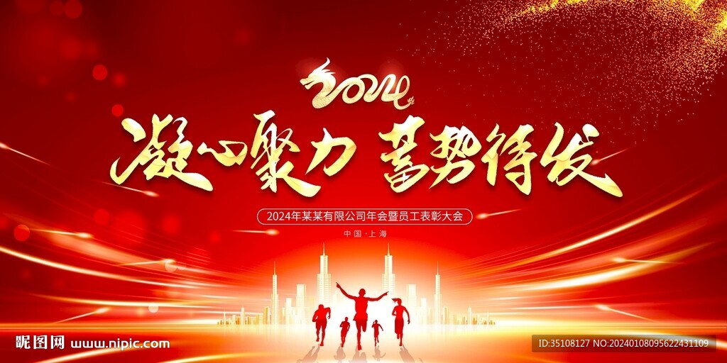 红色2024年会背景展板