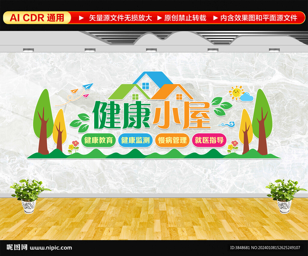 健康小屋文化墙