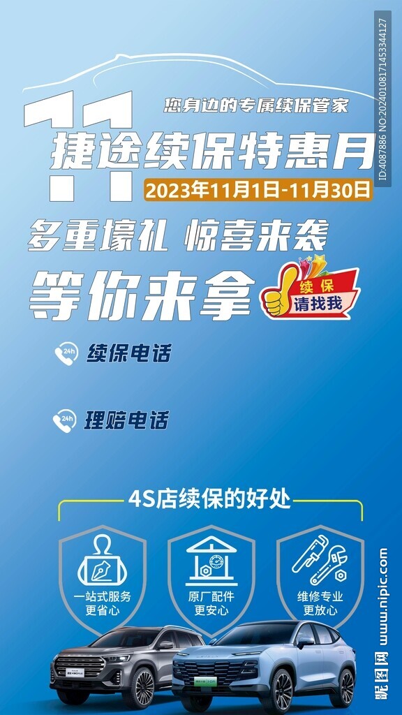 捷途续保特惠月