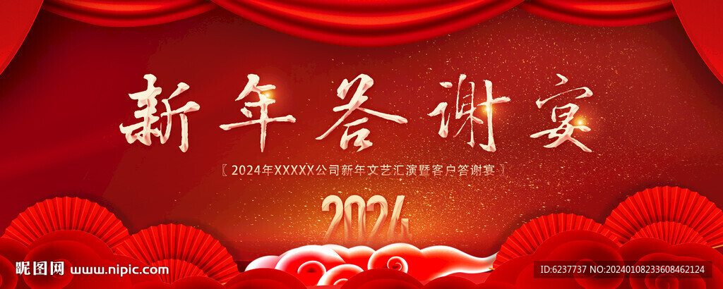新年答谢宴