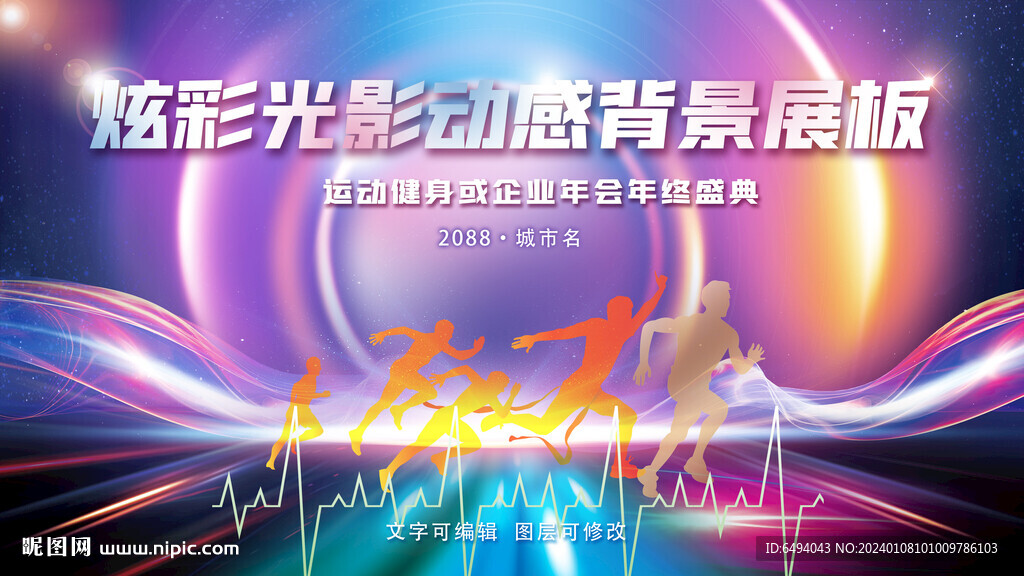 炫彩光影动感速度背景展板