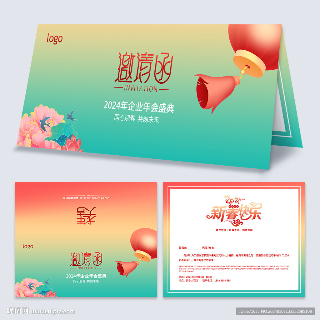 2024龙年新年晚会邀请函