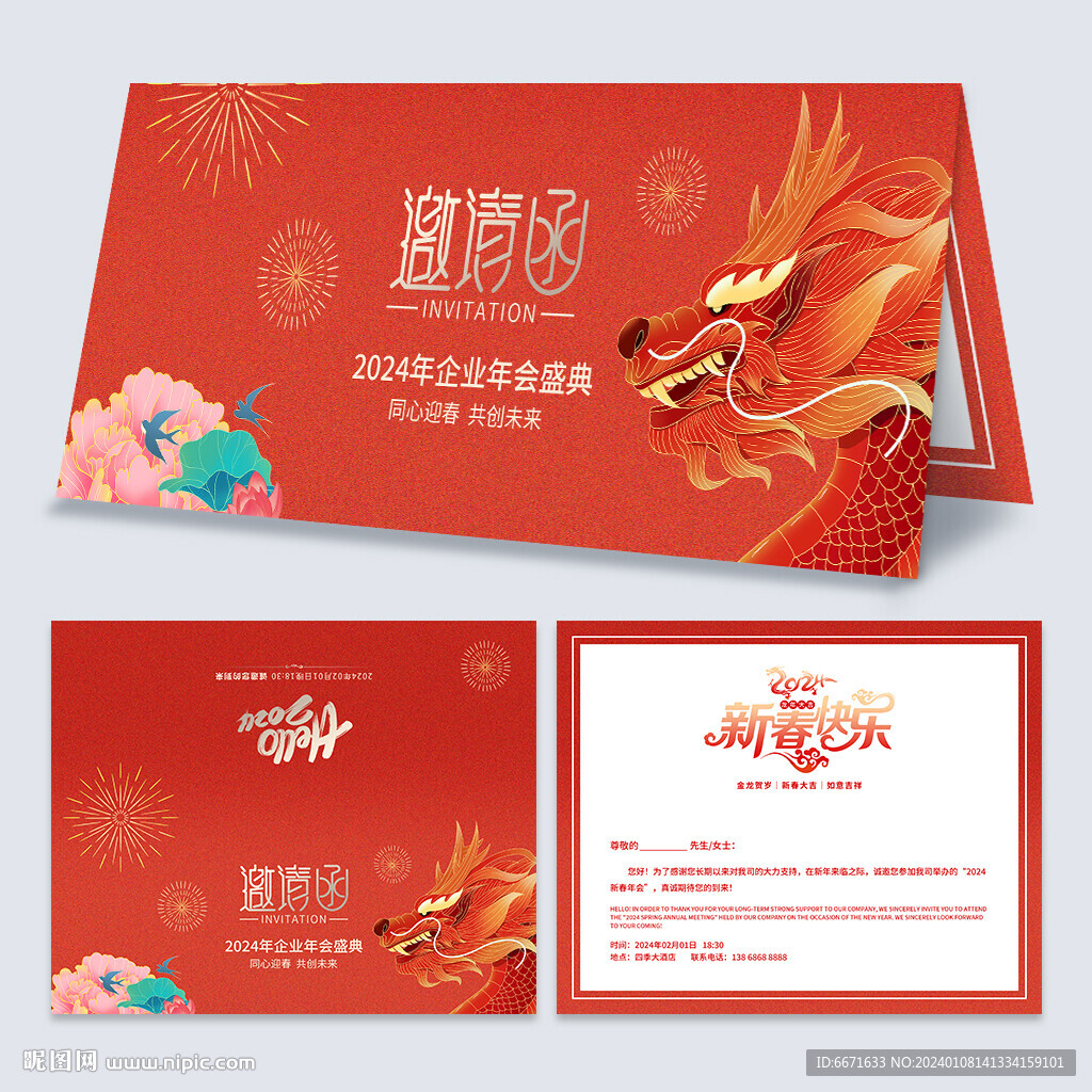 2024龙年新年晚会邀请函