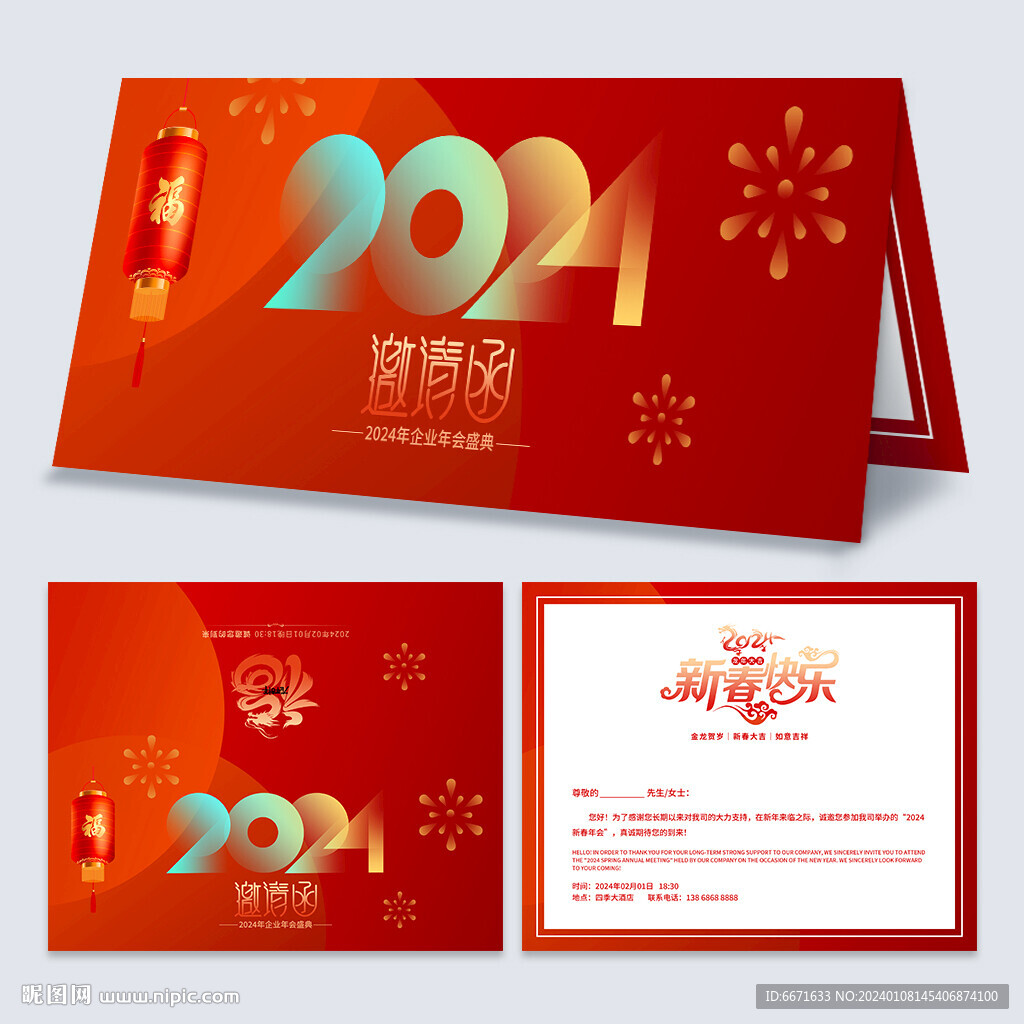 2024龙年新年晚会邀请函
