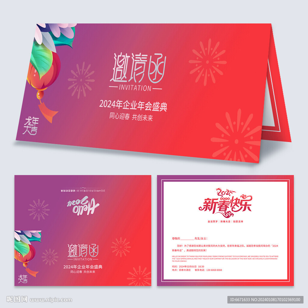 2024龙年新年晚会邀请函