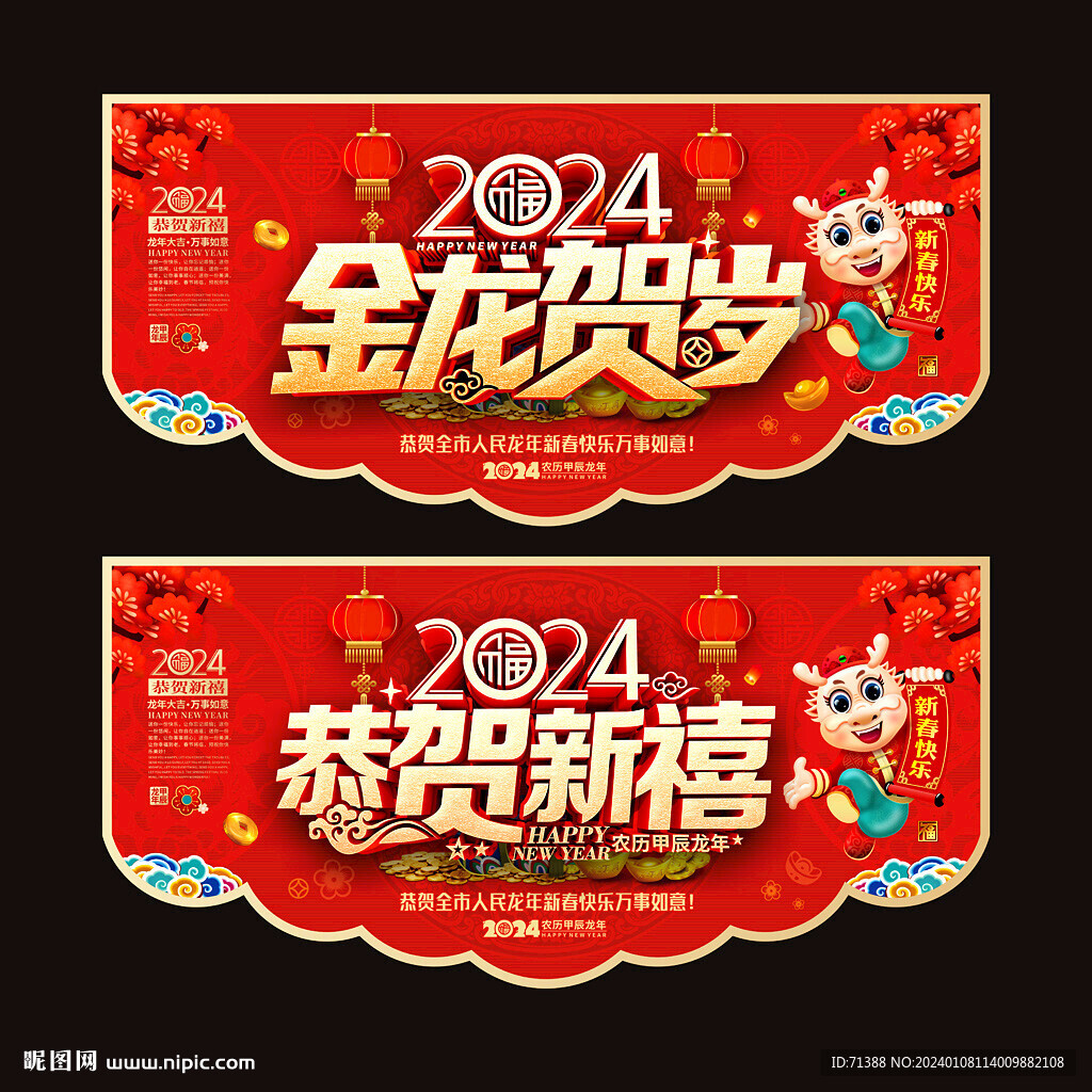 2024龙年春节吊旗