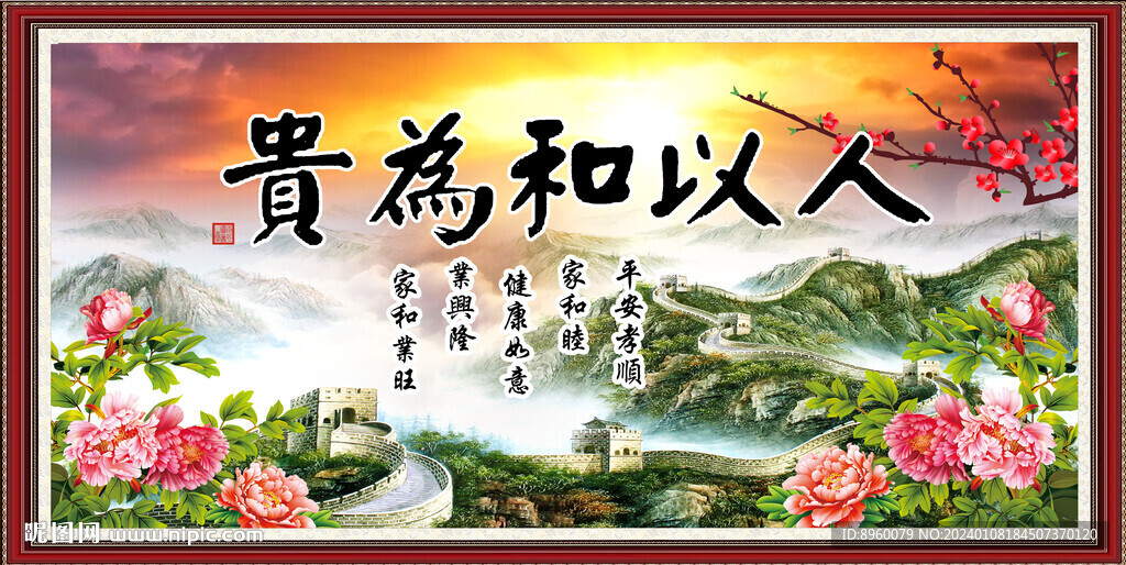 人以和为贵