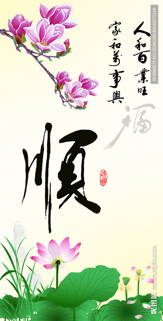 顺书法