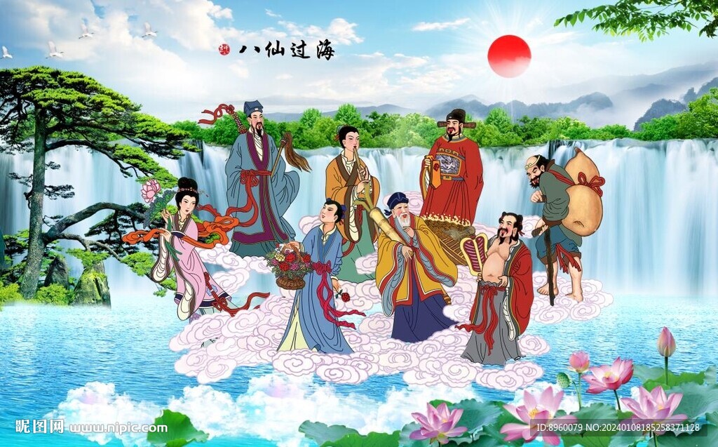 八仙过海 