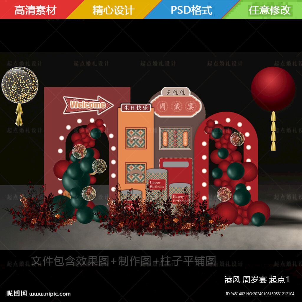 红绿复古港风生日周岁宴婚礼背景