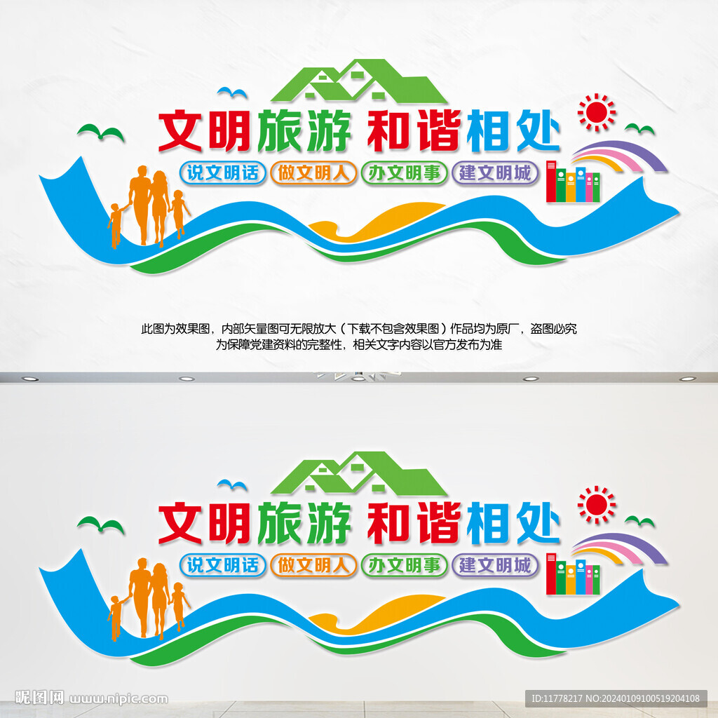 文明旅游文化墙