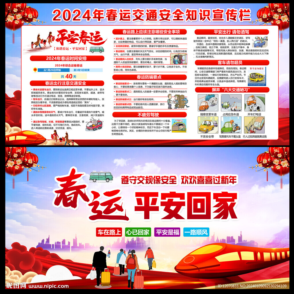2024春运安全