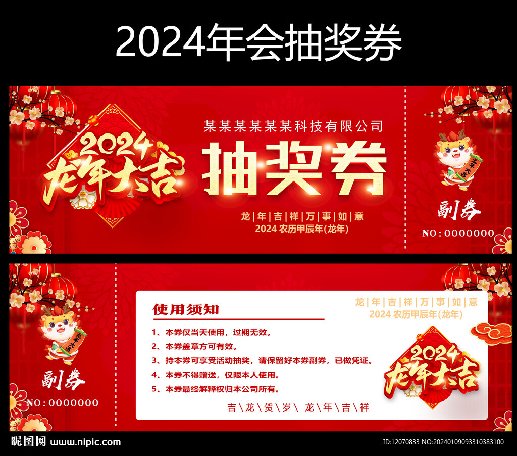 龙年抽奖券