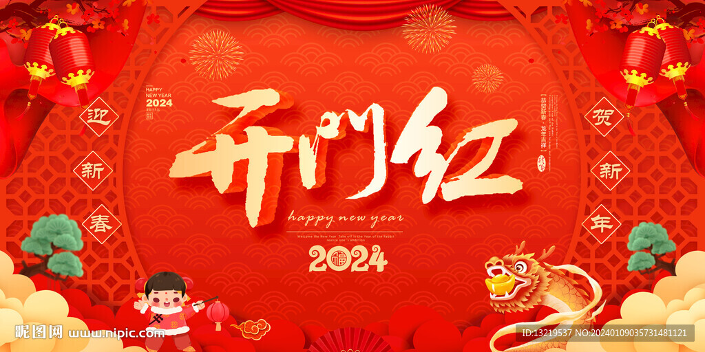 开门红