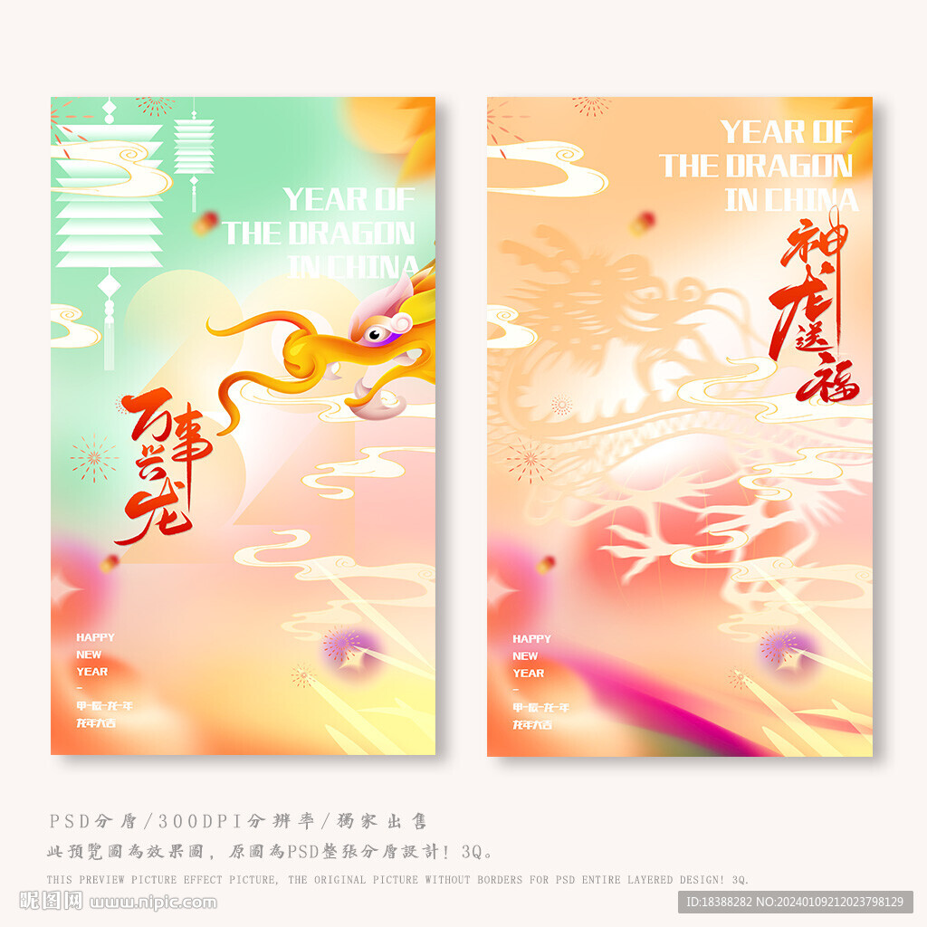 龙年