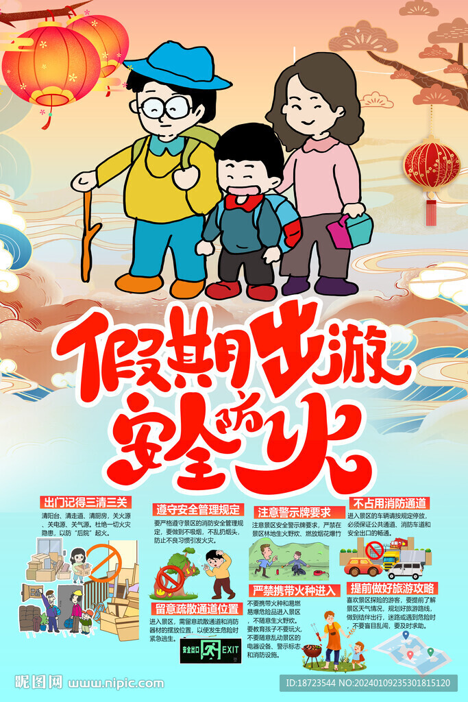 假期出游安全防火知识