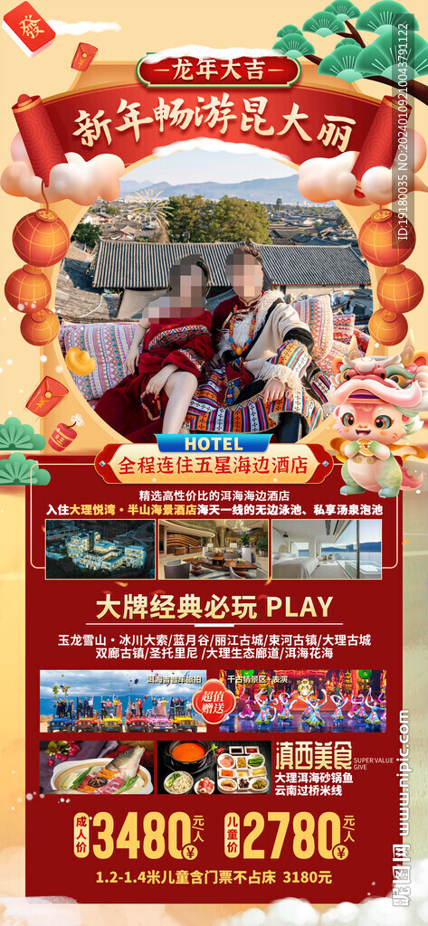 昆明云南大理新年春节旅游海报