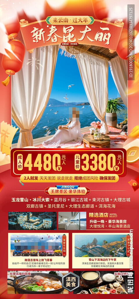 昆明云南大理新年春节旅游海报