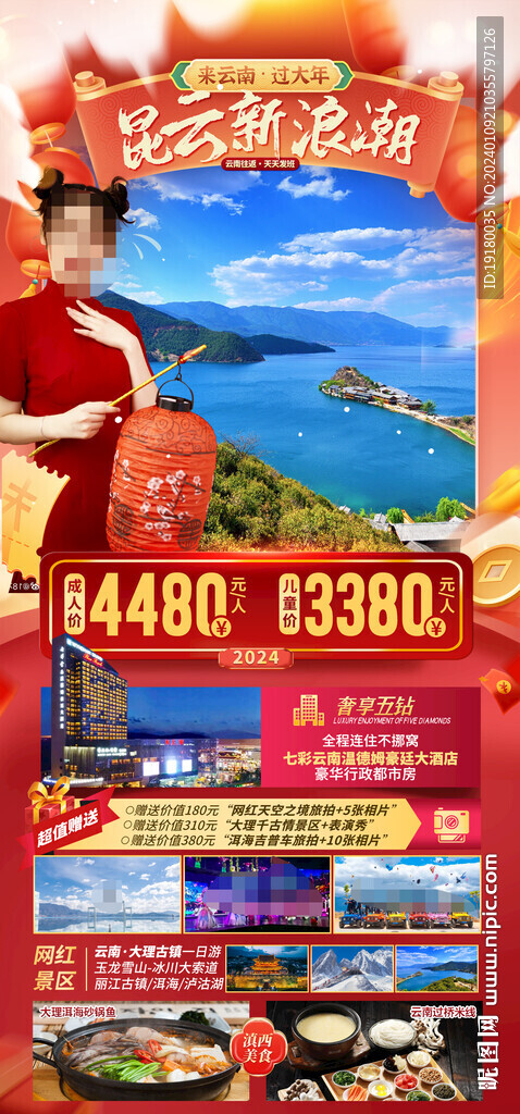 昆明云南大理新年春节旅游海报