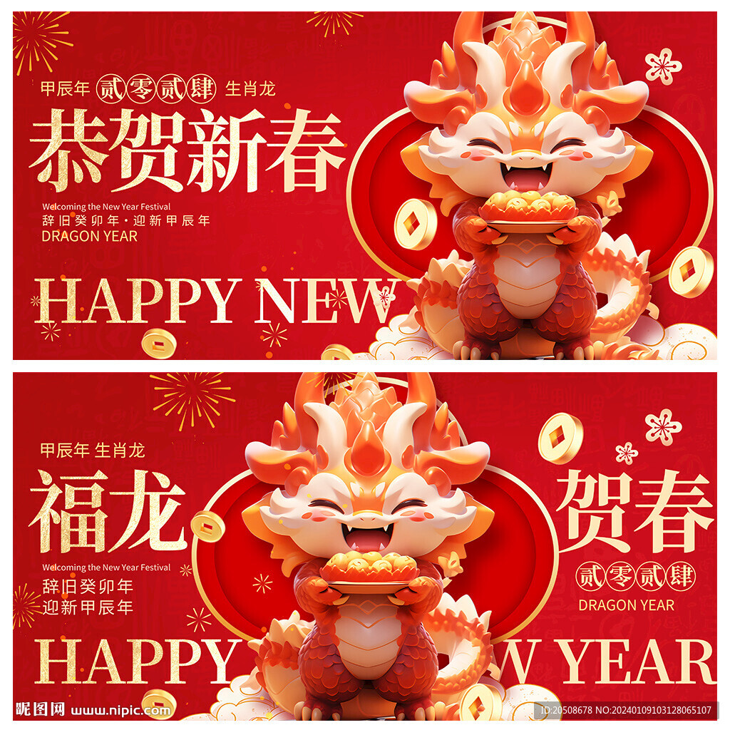 龙年