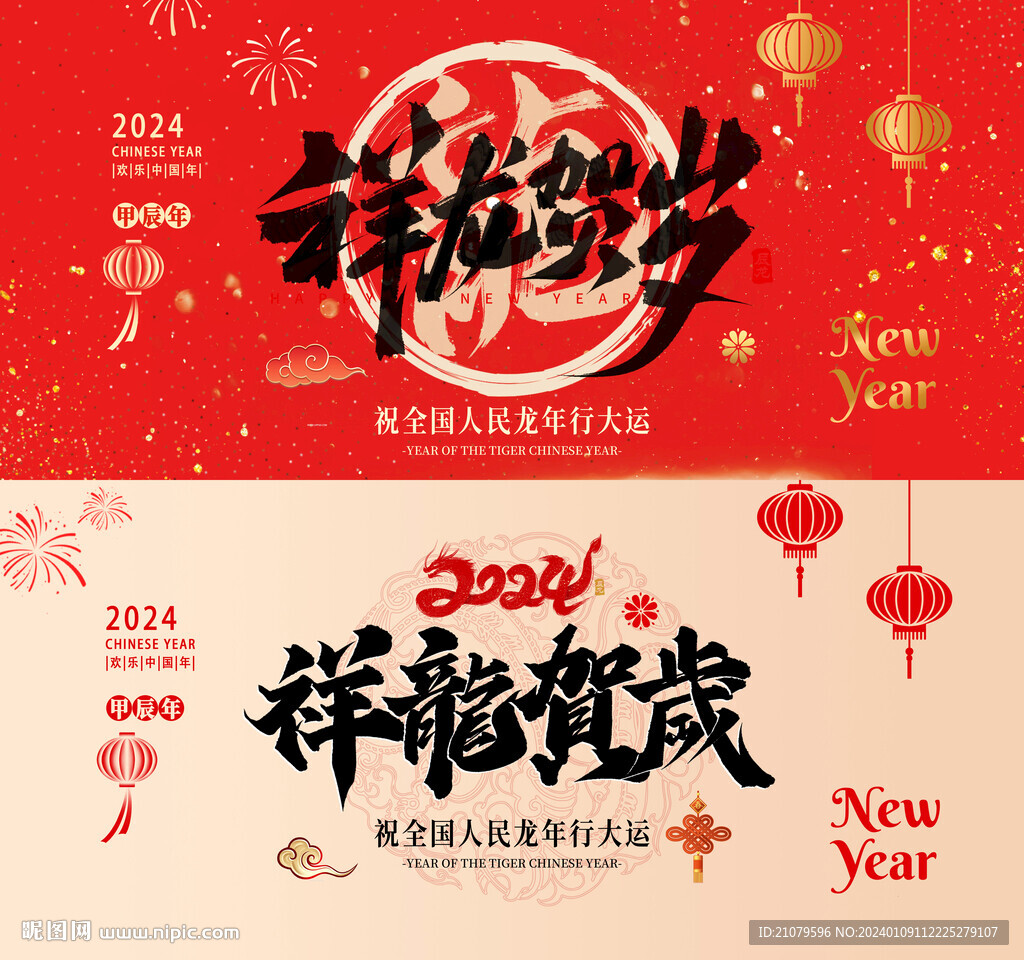 龙年