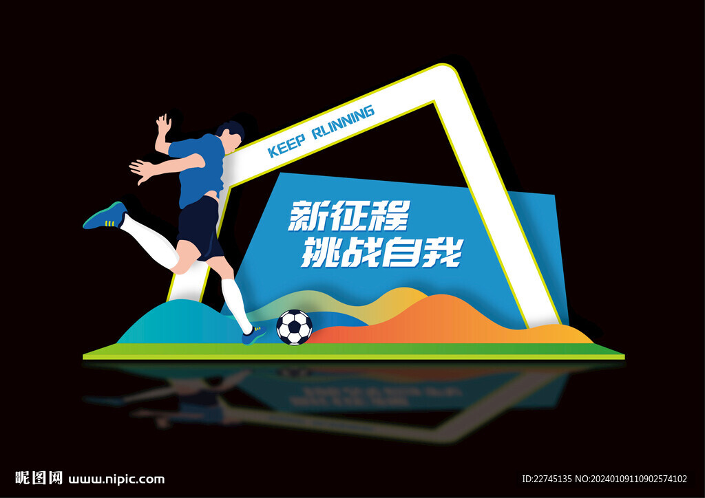 踢足球拍照布置