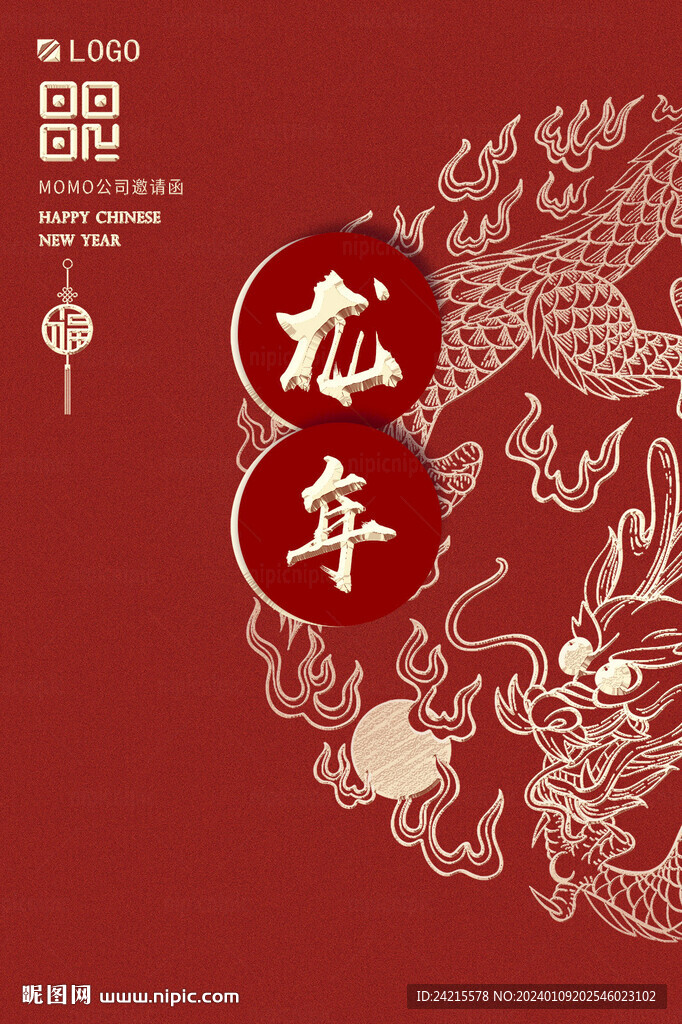 简约龙年海报 2024年会