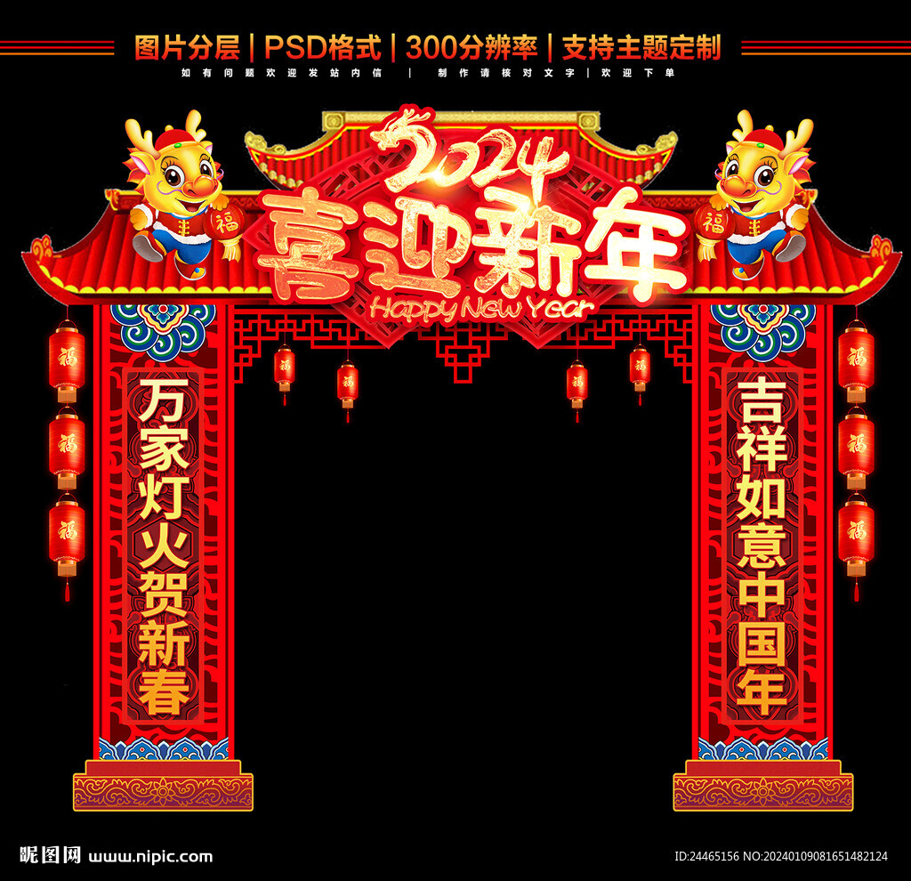 龙年美陈