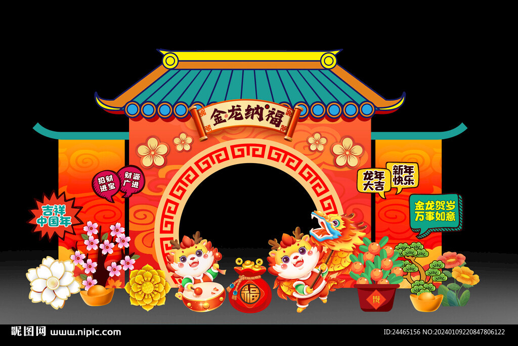 龙年美陈