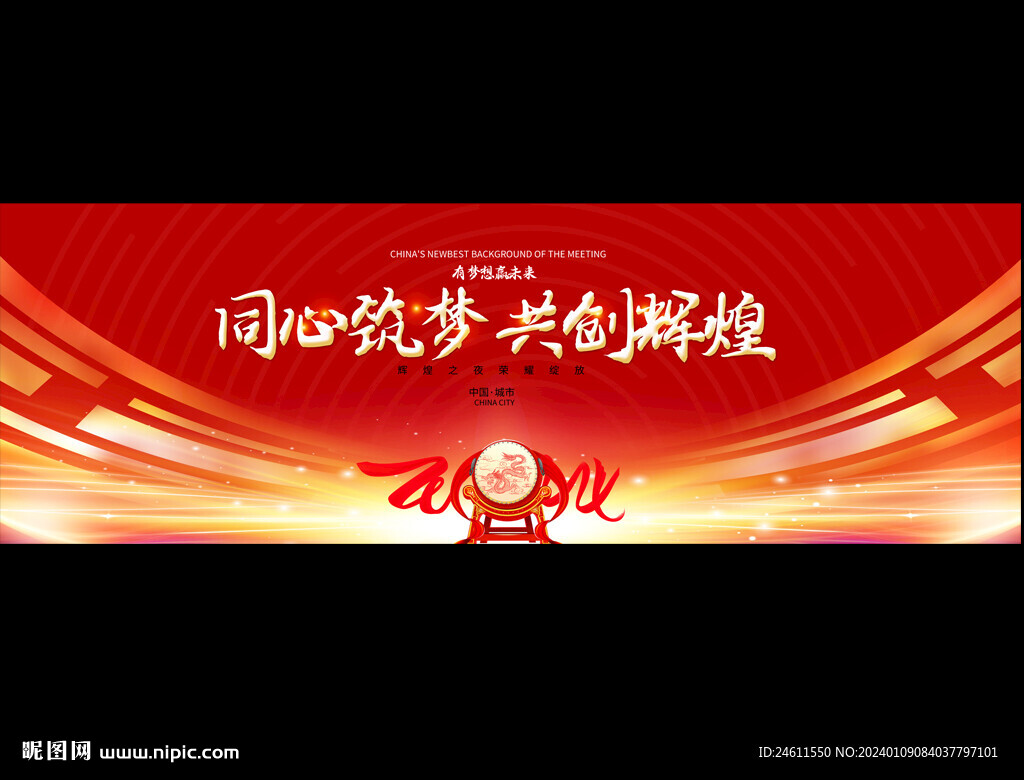 2024宽屏企业年会背景