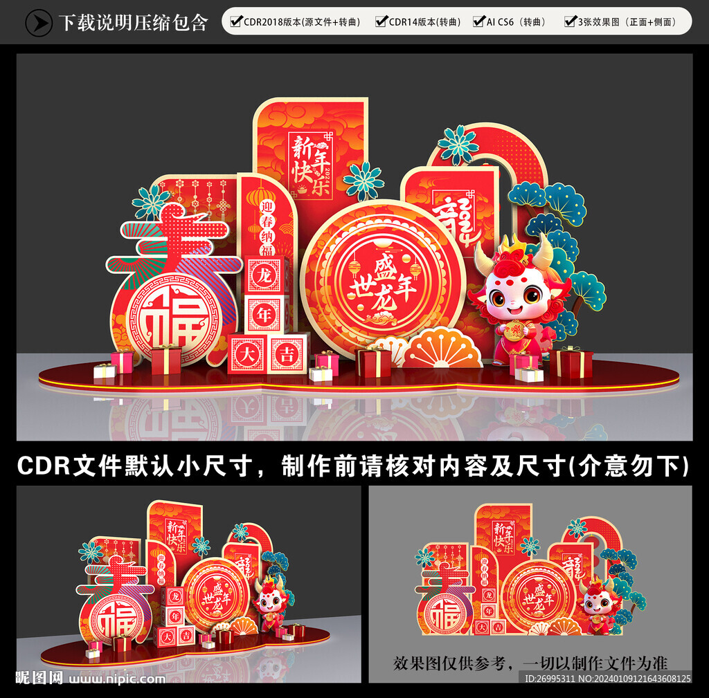 龙年美陈