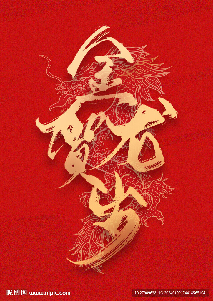 金龙贺岁设计字样