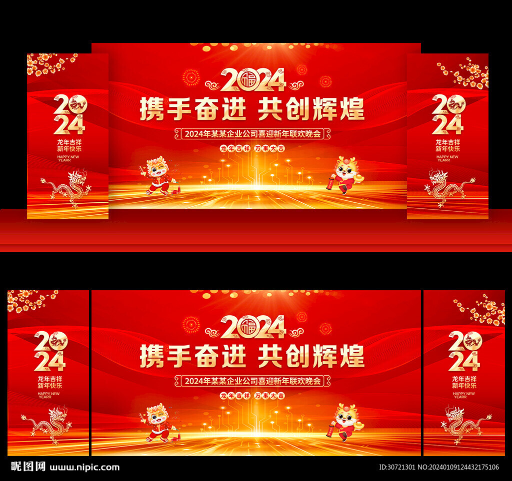 2024龙年年会舞台背景
