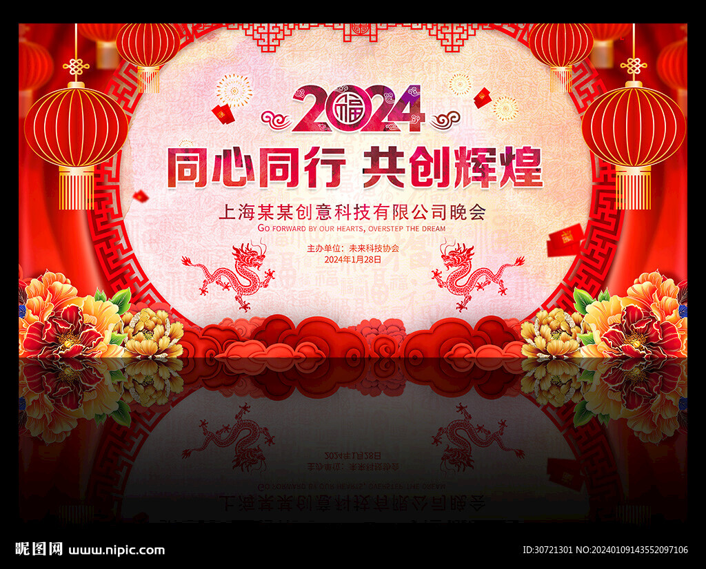 2024龙年晚会背景