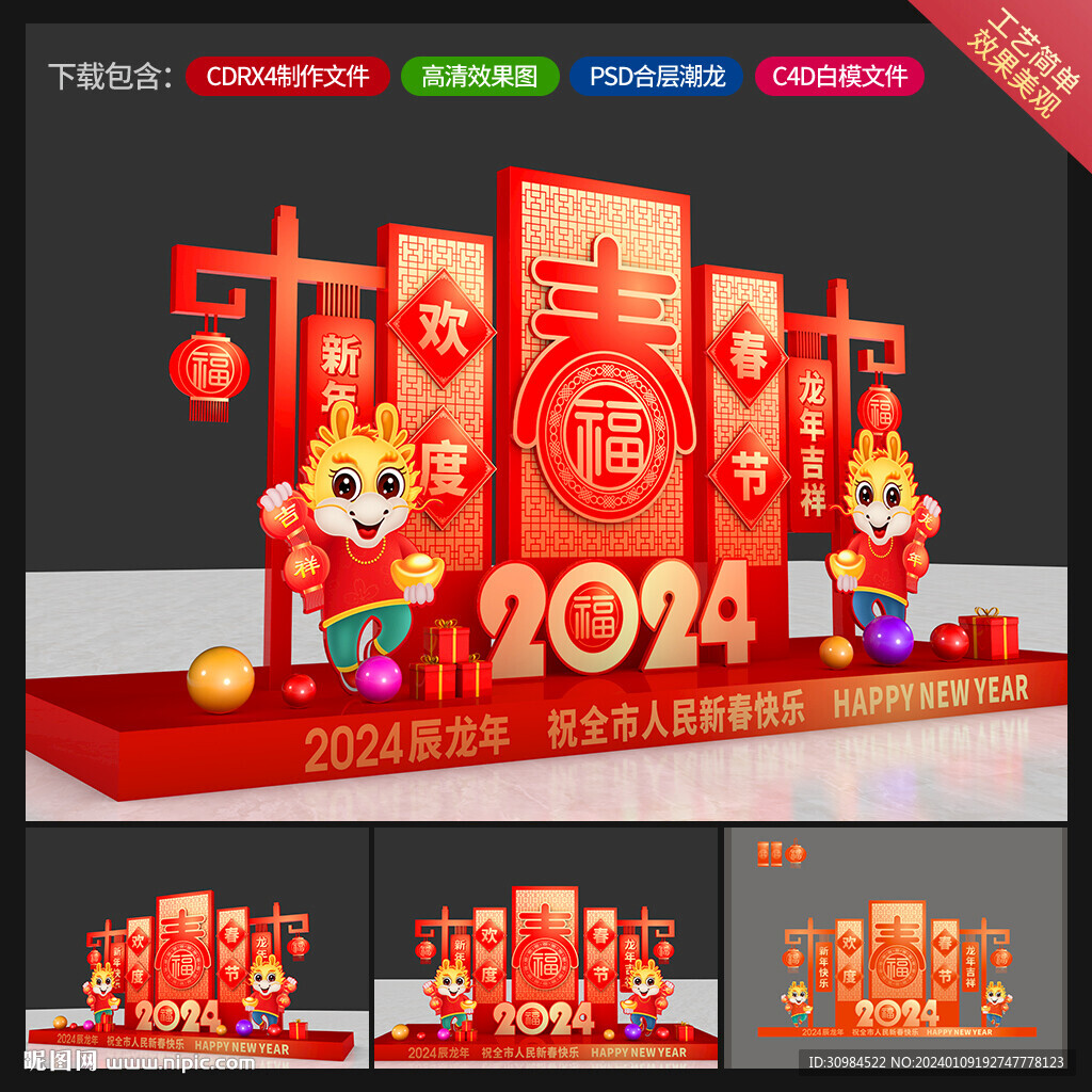 龙年美陈