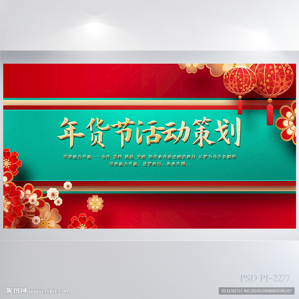 红色喜庆年货节活动策划展板海报