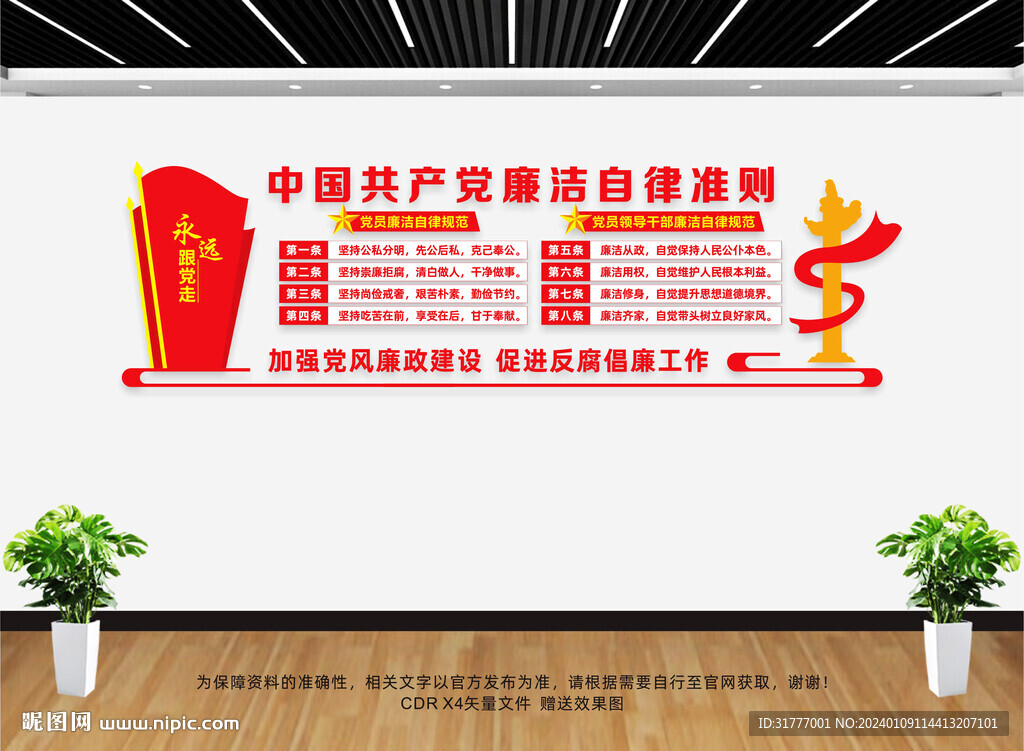 廉洁自律准则