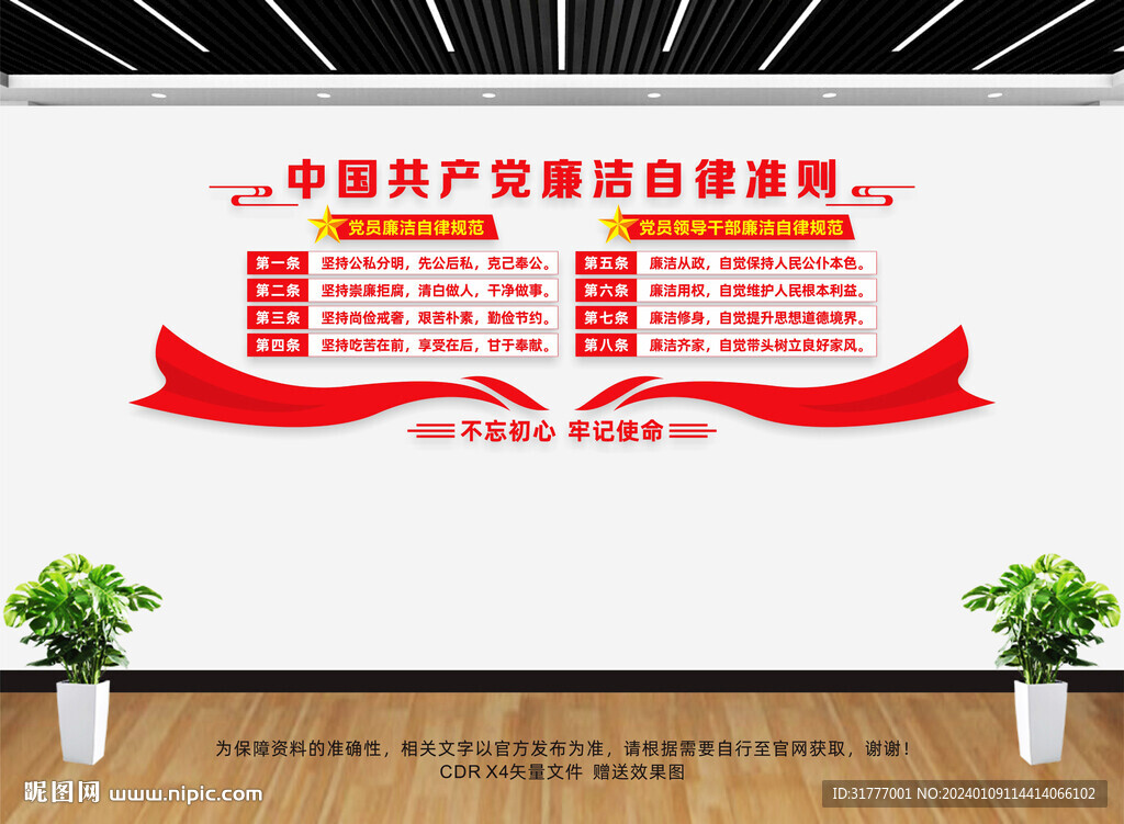 廉洁自律准则
